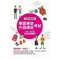 華語導遊、外語導遊考試－歷屆試題題例（四版）【金石堂、博客來熱銷】
