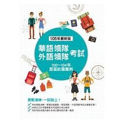 華語領隊、外語領隊考試: 歷屆試題題例 (第4版)