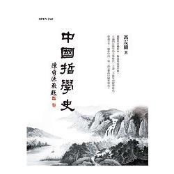 中國哲學史（平裝版）【金石堂、博客來熱銷】