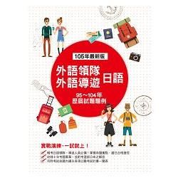 外語領隊、外語導遊 日語: 歷屆試題題例 (第4版)
