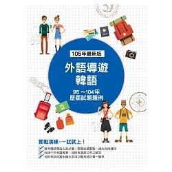 外語導遊 韓語：歷屆試題題例【金石堂、博客來熱銷】
