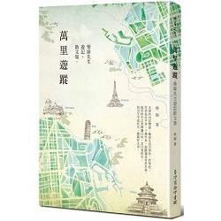 萬里遊蹤: 柴扉先生遊記散文集