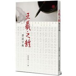 王羲之體書法字典【金石堂、博客來熱銷】