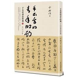 手書我的青年時期：于右任書法珍墨