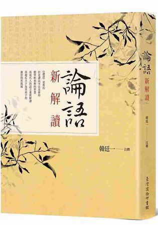 論語新解讀【金石堂、博客來熱銷】