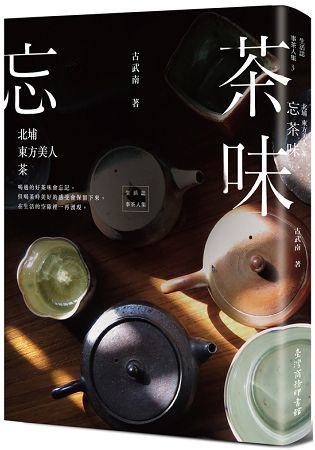 忘茶味：北埔．東方美人．茶【金石堂、博客來熱銷】