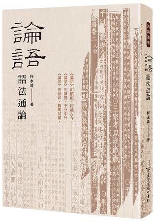 論語語法通論【金石堂、博客來熱銷】