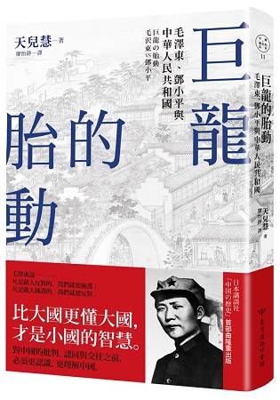 巨龍的胎動：毛澤東、鄧小平與中華人民共和國【金石堂、博客來熱銷】