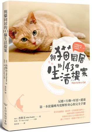 不用翻譯米糕，也能秒懂「喵～」的100種意思 與貓同居的143個生活提案：反應‧行動‧好惡‧健康，第一本從貓咪角度解析喵喵身心的完全手冊