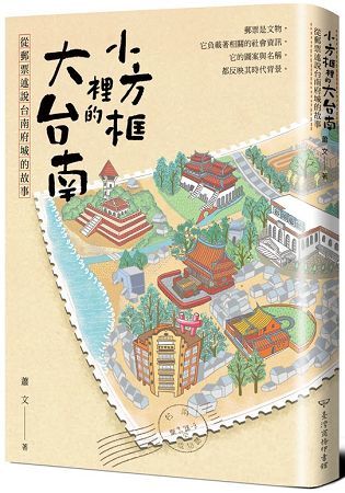 小方框裡的大台南：從郵票述說台南府城的故事【金石堂、博客來熱銷】