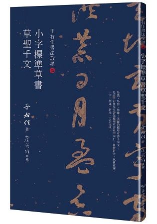 于右任書法珍墨: 小字標準草書草聖千文