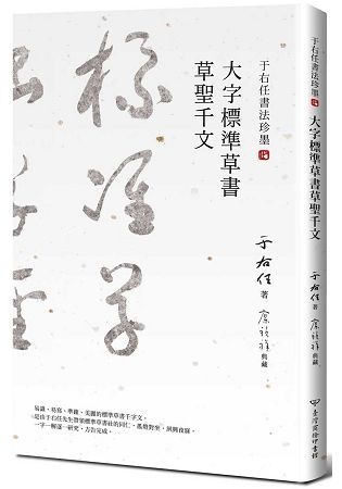 于右任書法珍墨：大字標準草書草聖千文【金石堂、博客來熱銷】