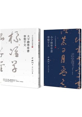 草聖千文雙書 (2冊合售)