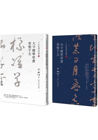 草聖千文雙書（共二冊）