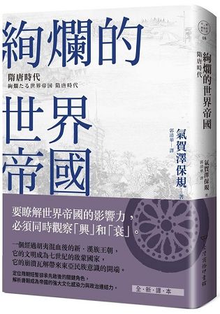 絢爛的世界帝國：隋唐時代【金石堂、博客來熱銷】