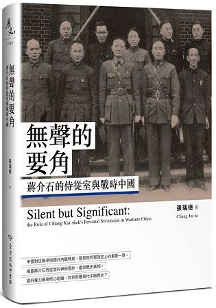 無聲的要角：蔣介石的侍從室與戰時中國【金石堂、博客來熱銷】