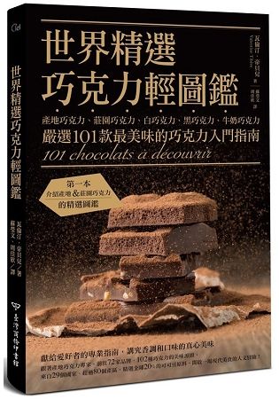 世界精選巧克力輕圖鑑：產地巧克力、莊園巧克力、白巧克力、黑巧克力、牛奶巧克力，嚴選101款最美味的巧克力入門指南
