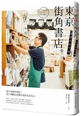 好想去的130間東京街角書店【金石堂、博客來熱銷】