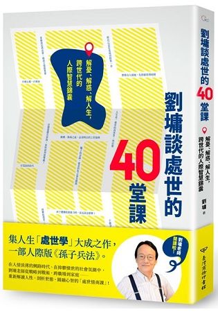 劉墉談處世的40堂課: 解憂、解惑、解人生, 跨世代的人際智慧錦囊