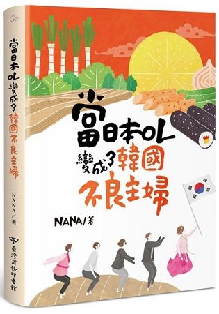 當日本OL變成了韓國不良主婦（簽名版）