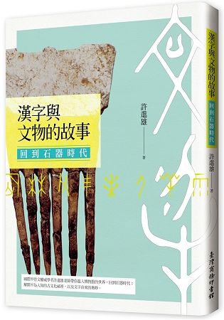 漢字與文物的故事: 回到石器時代