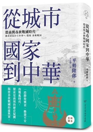 從城市國家到中華：殷商與春秋戰國時代【金石堂、博客來熱銷】