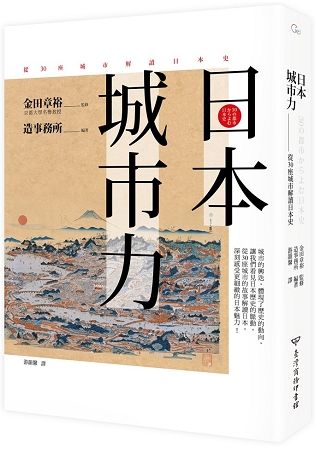 日本．城市力：從30座城市解讀日本史