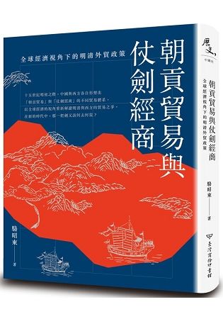 朝貢貿易與仗劍經商：全球經濟視角下的明清外貿政策【金石堂、博客來熱銷】