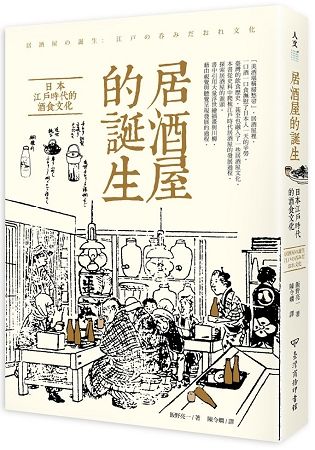 居酒屋的誕生：日本江戶時代的酒食文化