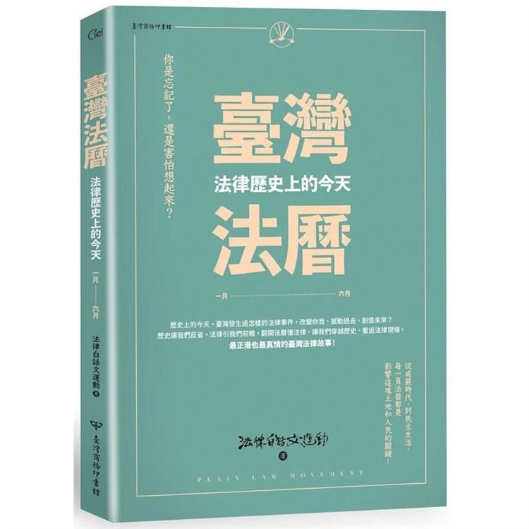 臺灣法曆: 法律歷史上的今天 一月-六月
