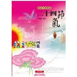 圖說中國傳統二十四節氣【金石堂、博客來熱銷】