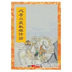 大唐三藏取經詩話【金石堂、博客來熱銷】