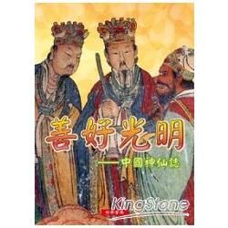 善好光明：中國神仙誌【金石堂、博客來熱銷】