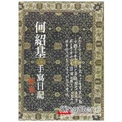 何紹基手寫日記【金石堂、博客來熱銷】