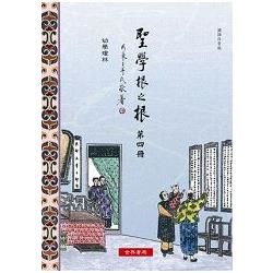 聖學根之根第四冊【國語注音版】：幼學瓊林