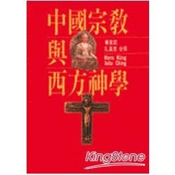 中國宗教與西方神學 （紅色）