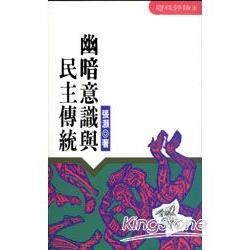 幽暗意識與民主傳統【金石堂、博客來熱銷】