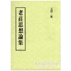 老莊思想論集【金石堂、博客來熱銷】