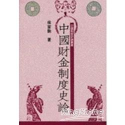 中國財金制度史論