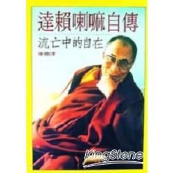 達賴喇嘛自傳【金石堂、博客來熱銷】