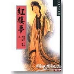 紅樓夢（上）【金石堂、博客來熱銷】