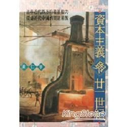 資本主義與21世紀【金石堂、博客來熱銷】