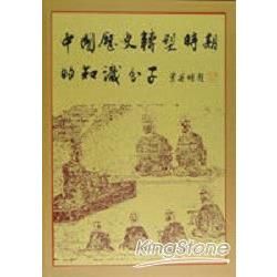 中國歷史轉型時期的知識分子（平）