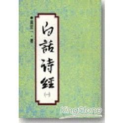 白話詩經（一）【金石堂、博客來熱銷】