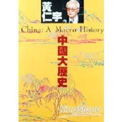 中國大歷史(新版)【金石堂、博客來熱銷】