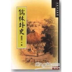 儒林外史【金石堂、博客來熱銷】