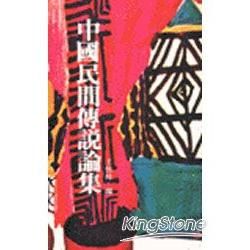 中國民間傳說論集【金石堂、博客來熱銷】