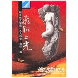 飛翔之光：聯合報文學獎1994卷