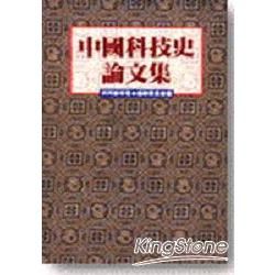 中國科技史論文集【金石堂、博客來熱銷】