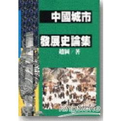 中國城市發展史論集【金石堂、博客來熱銷】